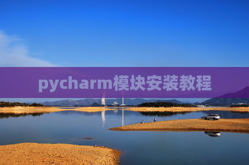 pycharm模块安装教程